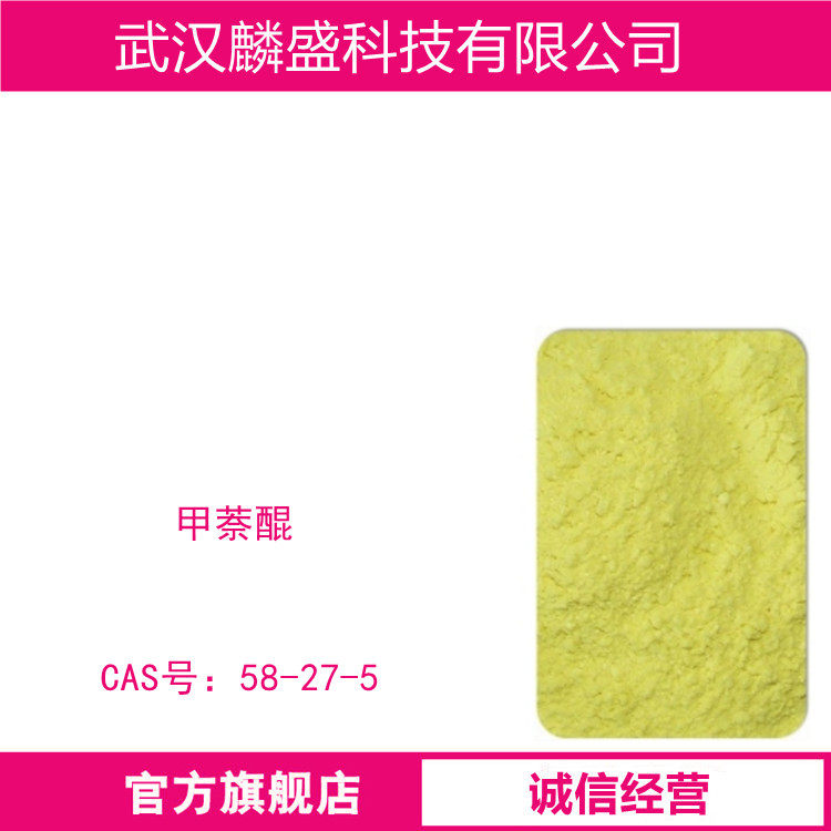 甲萘醌 58-27-5 维生素K3 含量≥98.5%