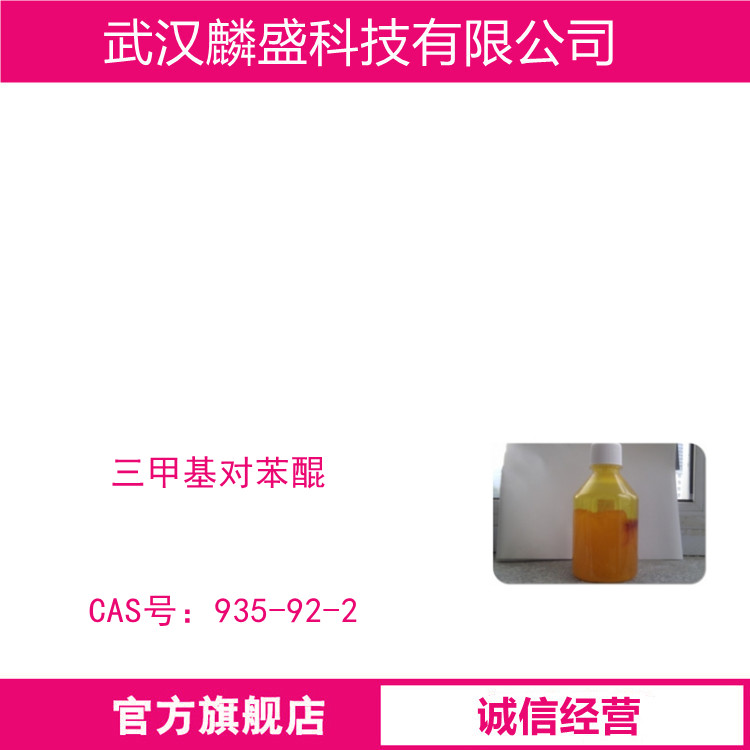 三甲基对苯醌 935-92-2 用作医药中间体，维生素E醋酸酯的中间体