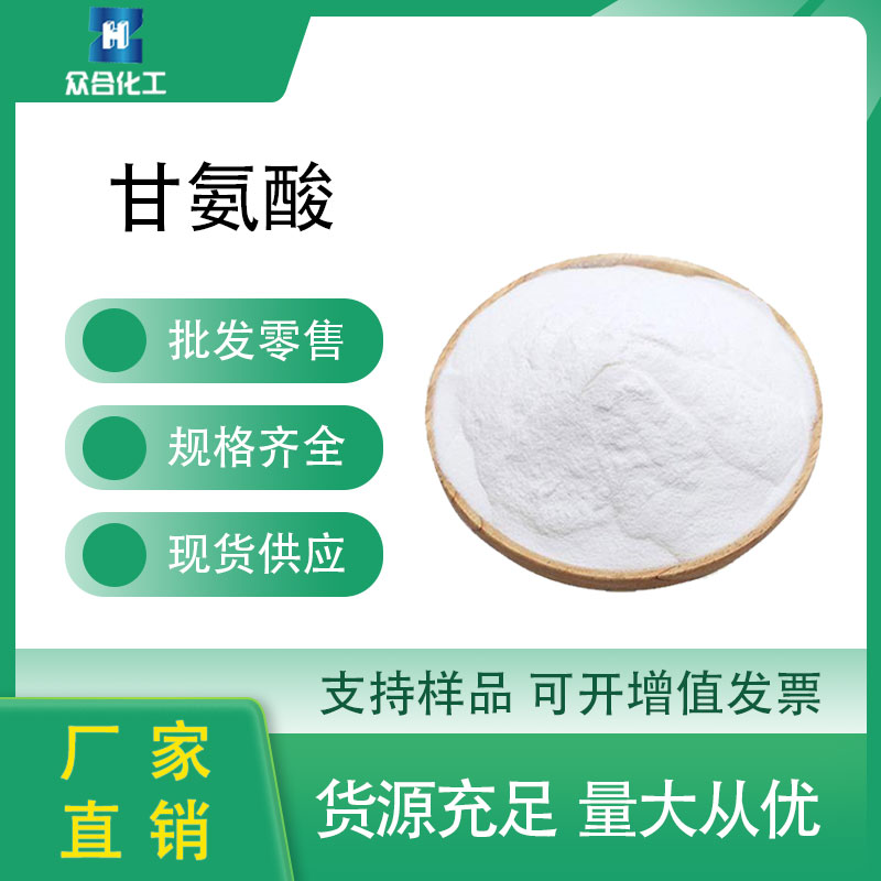 甘氨酸 56-40-6 生化试剂 营养强化剂 食品级 支持分装样品