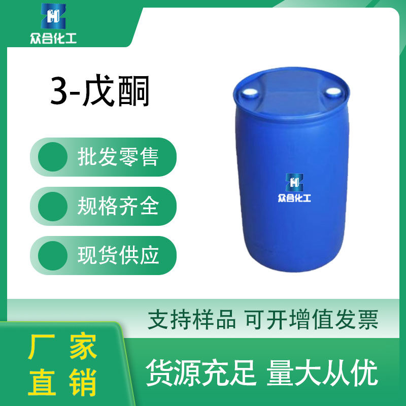 3-戊酮 96-22-0 溶剂 农药中间体 涂料分散剂 支持分装 