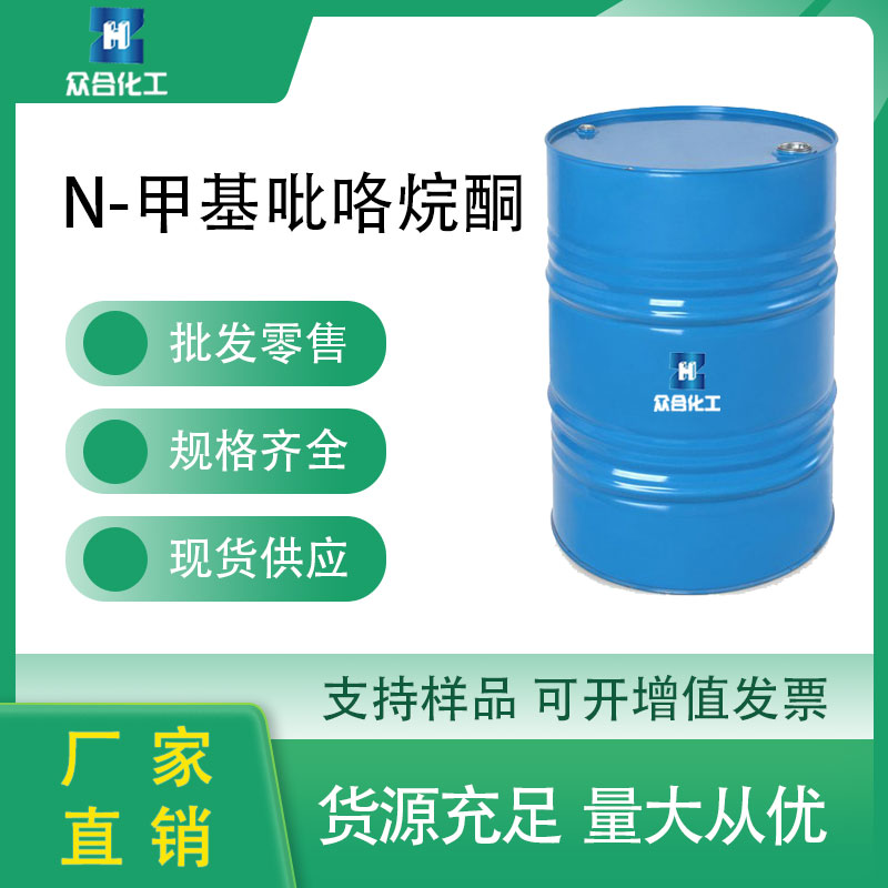 N-甲基吡咯烷酮 872-50-4 NMP溶剂 支持分装 液体桶装