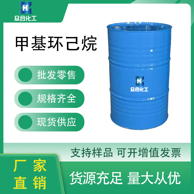 甲基环己烷 108-87-2 橡胶溶剂 含量高 工业级涂料