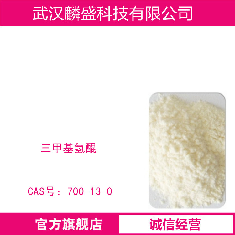 三甲基氢醌 700-13-0 用于合成维生素E
