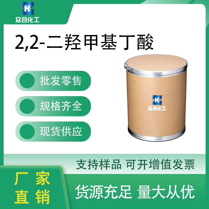 2,2-二羟甲基丁酸 DMBA 10097-02-6 涂料 胶粘剂 支持分装