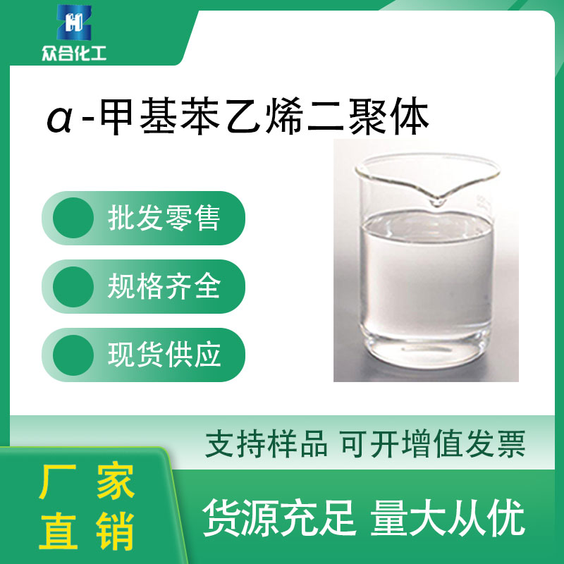 α-甲基苯乙烯二聚体（AMSD）6362-80-7 分子量调节剂 可分装