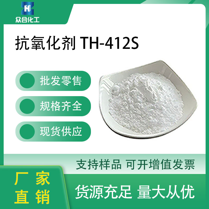 抗氧化剂 TH-412S 工业级29598-76-3 长效耐湿热抗老化 白色粉末