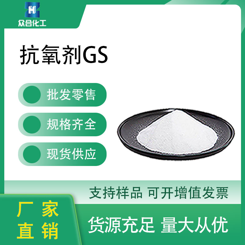 抗氧剂GS 123968-25-2 白色粉末桶装 支持分装应用于粘合剂