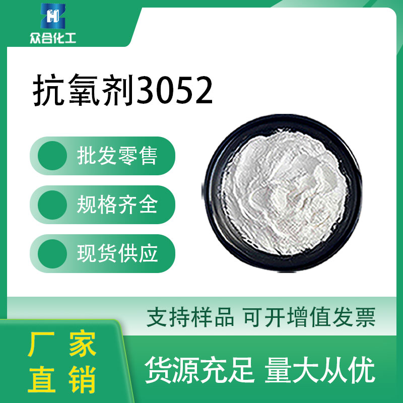 抗氧剂3052 工业级61167-58-6 热稳定剂 增塑剂用于PP、PE等聚烯烃