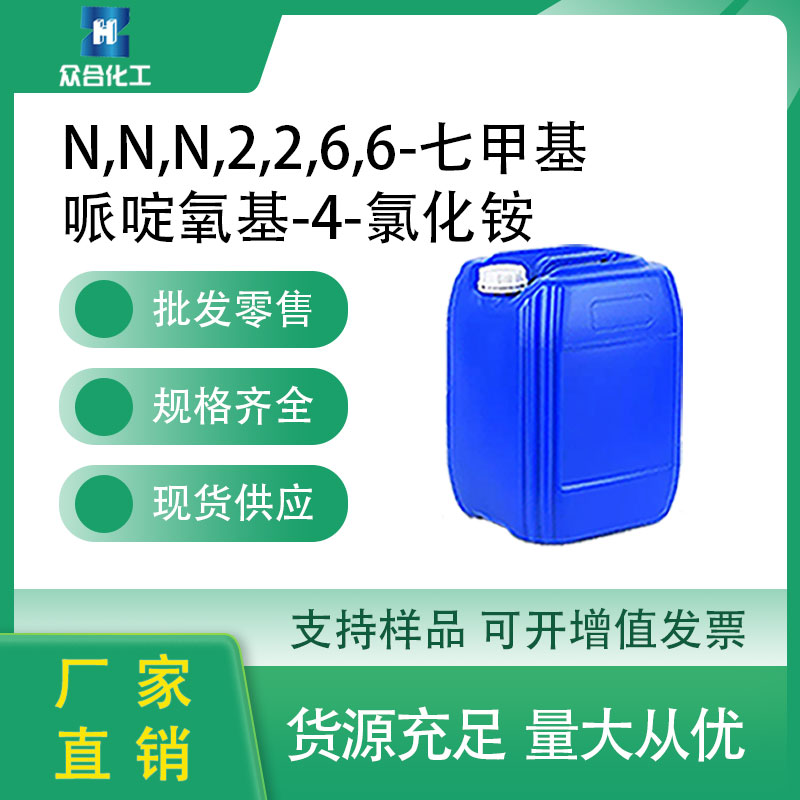 N,N,N,2,2,6,6-七甲基哌啶氧基-4-氯化铵 67036-09-3 桶装液体 低碱性受阻胺自由基捕捉剂