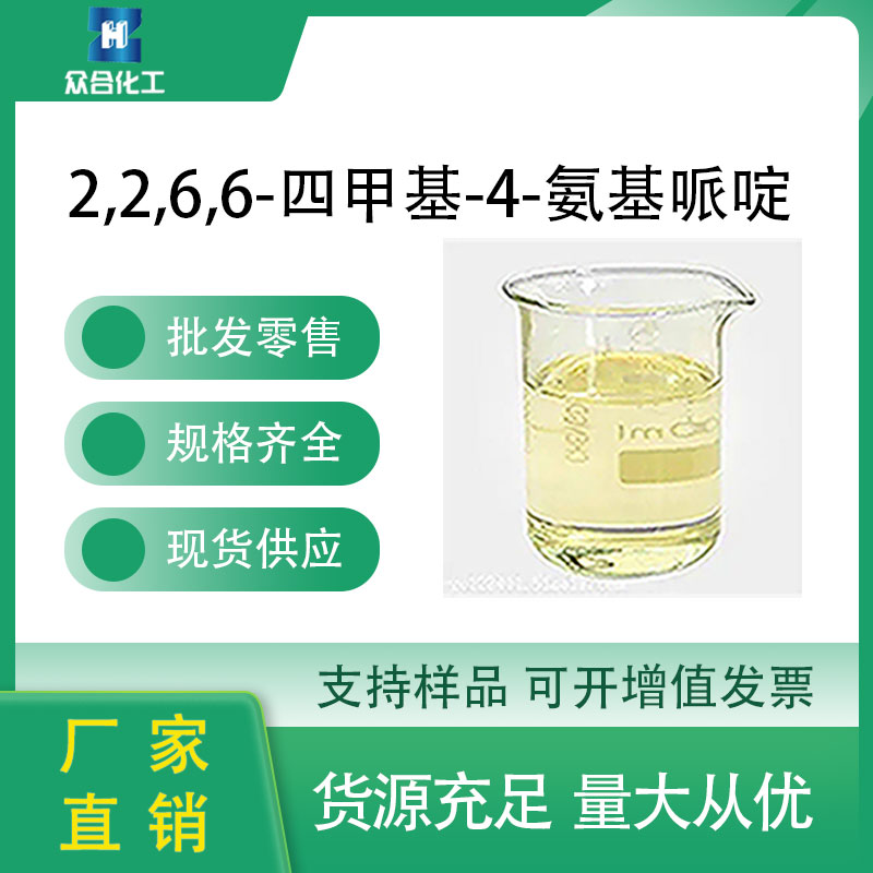 2,2,6,6-四甲基-4-氨基哌啶 36768-62-4 抗氧剂和光稳定剂 可分装