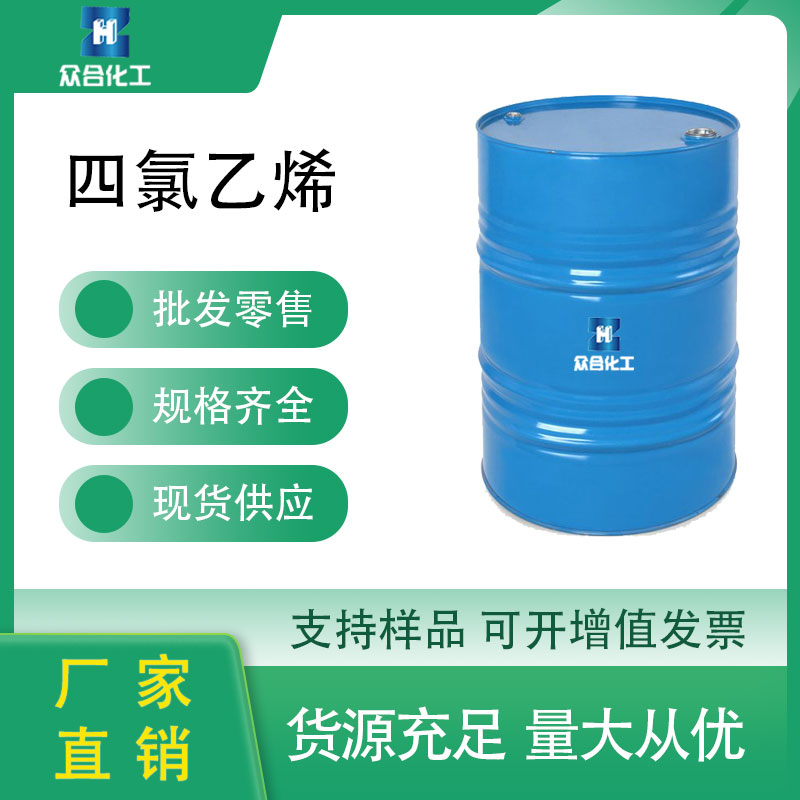 四氯乙烯 127-18-4 溶剂 清洗剂 支持分装 含量高