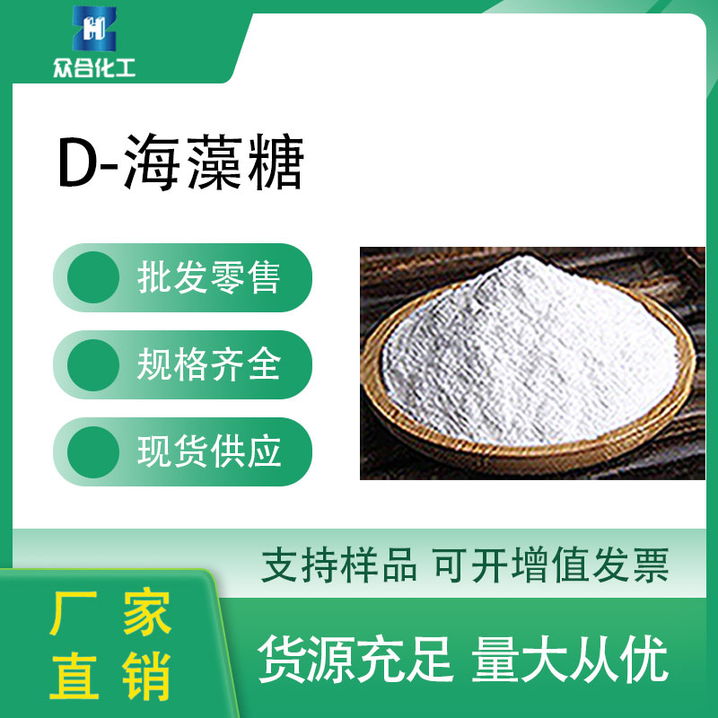 海藻糖 99-20-7 医药中间体 支持分装 含量高 甜味剂 保湿保鲜