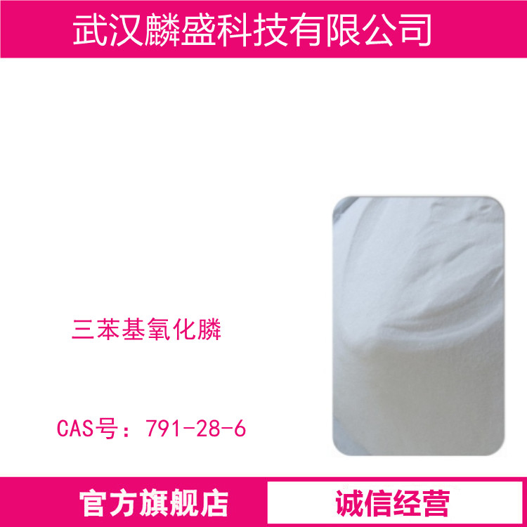 三苯基氧化膦 791-28-6 含量99.5%Min 有机合成中间体