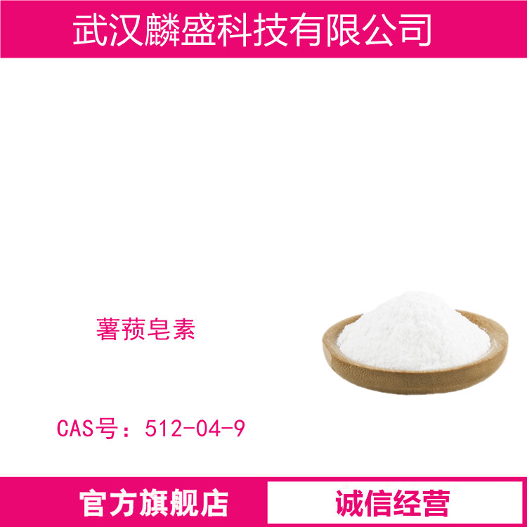 薯蓣皂素 512-04-9 含量99% 是合成甾族化合物的重要原料