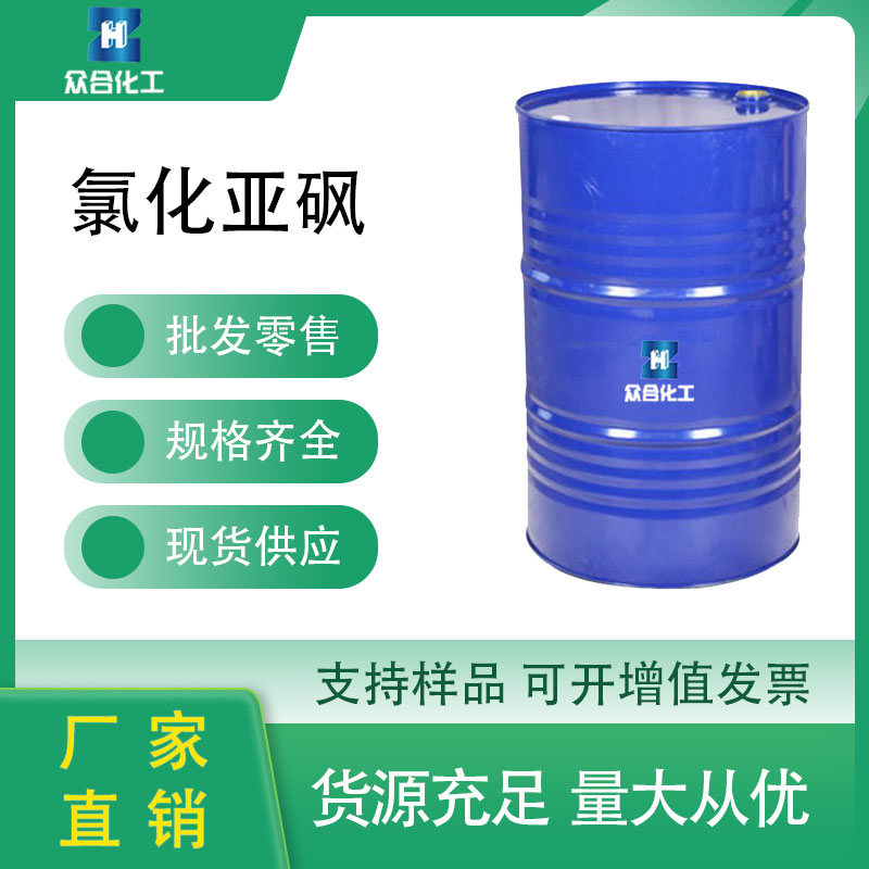 氯化亚砜，7719-09-7，染料中间体，工业级，有机溶剂，可分装