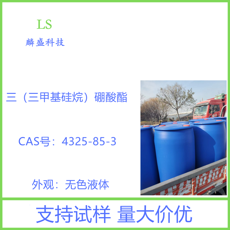 三（三甲基硅烷）硼酸酯 TMSB 4325-85-3 用作有机合成中间体、锂电池电解液添加剂