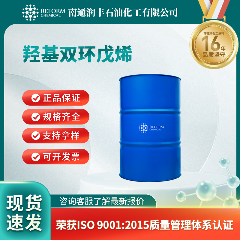 羟基双环戊烯 37275-49-3 增黏剂 增塑剂