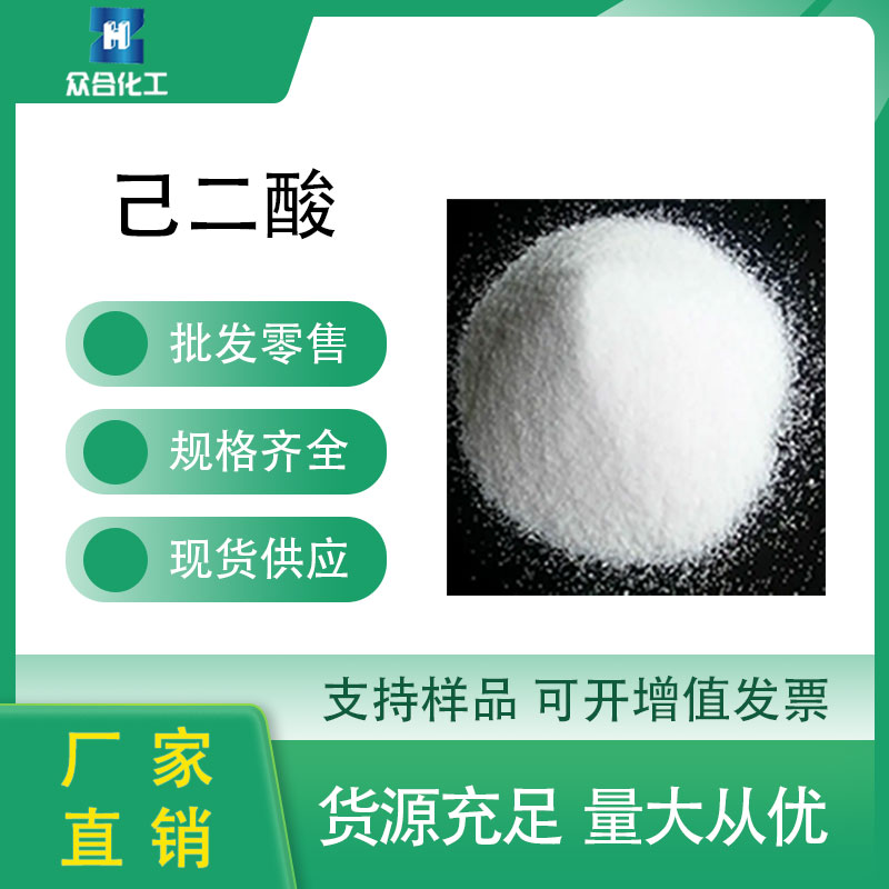 己二酸 124-04-9 增塑剂 润滑油 食品添加剂 工业级 肥酸