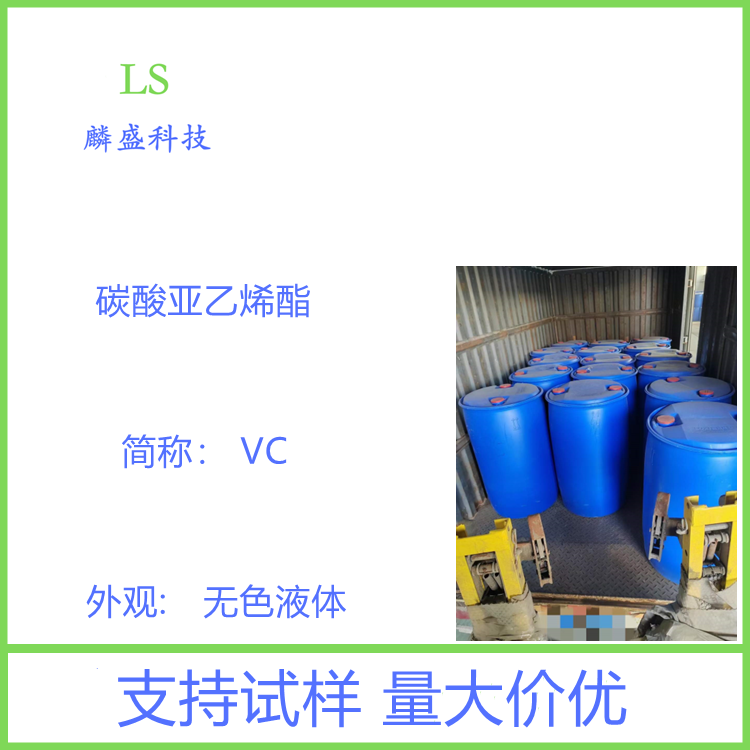 碳酸亚乙烯酯 872-36-6 锂离子电池新型有机成膜添加剂与过充电保护添加剂  