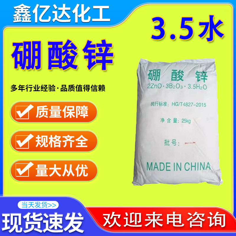 硼酸锌，1332-07-6，阻燃剂等