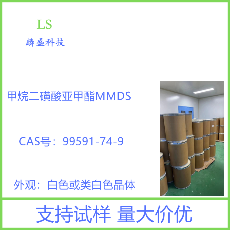甲烷二磺酸亚甲酯 99591-74-9 MMDS 纯度≥98%