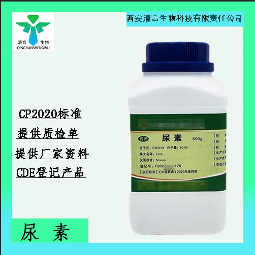 药用辅料尿素有质检单有cde备案西安清言有售