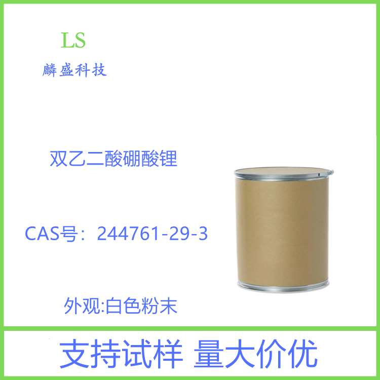 双乙二酸硼酸锂 244761-29-3 含量99% 用于锂离子电池和锂聚合物电池