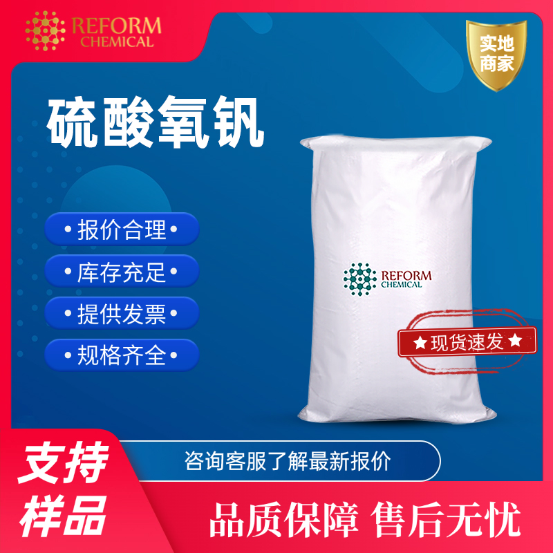 硫酸氧钒 	27774-13-6