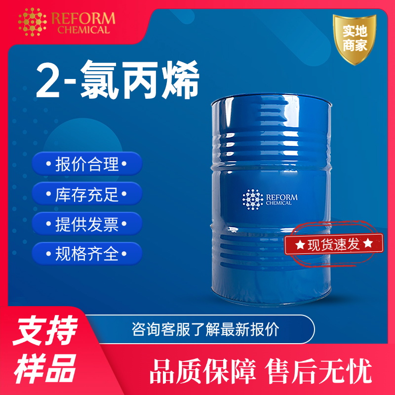 2-氯丙烯 	557-98-2 工业原料 中间体 可试样