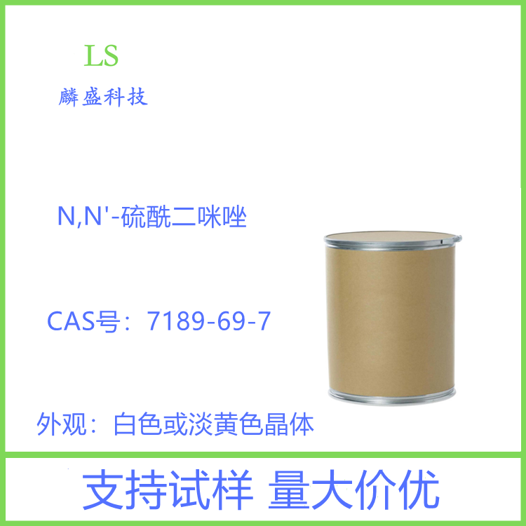 N,N'-硫酰二咪唑 7189-69-7 用作药物原料或有机合成中间体