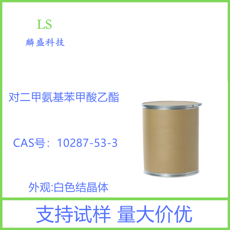 对二甲氨基苯甲酸乙酯 10287-53-3 含量98% 用于在纸张、木材、金属以及塑料表面的清漆涂料体系进行紫外固化