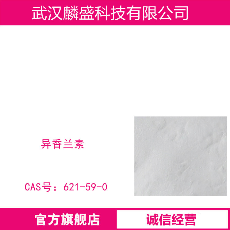 异香兰素 621-59-0 含量99.8% 用于香料及医药中间体 