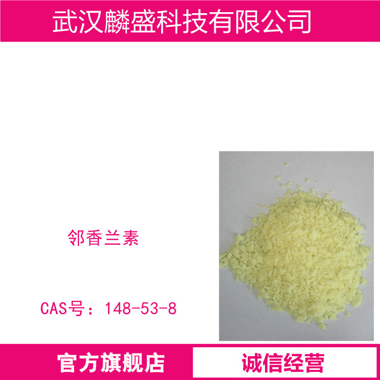 邻香兰素 148-53-8 用作医药中间体 含量99%   