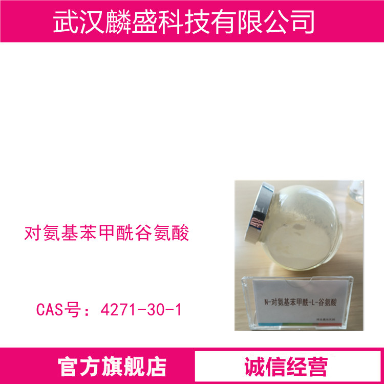 对氨基苯甲酰谷氨酸 4271-30-1 含量≥98% 用作医药中间体  