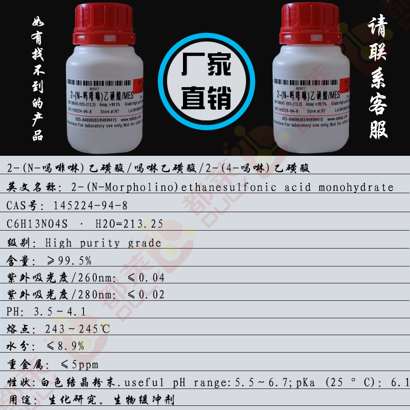 2-(N-吗啡啉)乙磺酸/2-吗啉乙磺酸/吗啉乙磺酸(无水)/MES