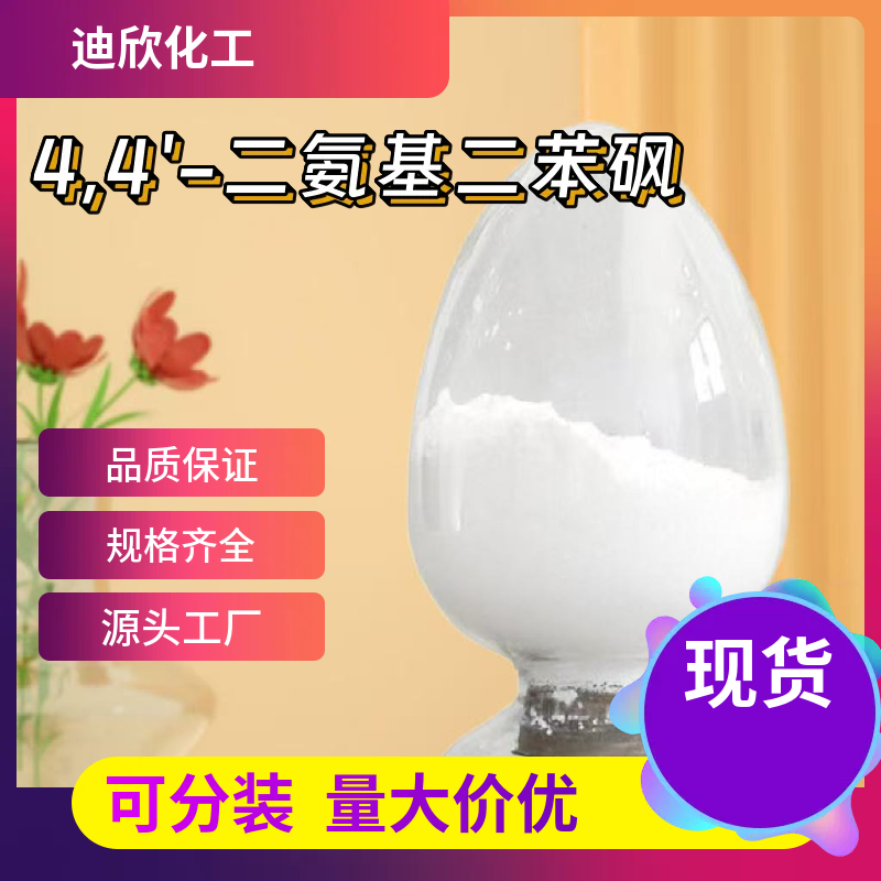 4,4'-二氨基二苯砜 80-08-0 应用介绍