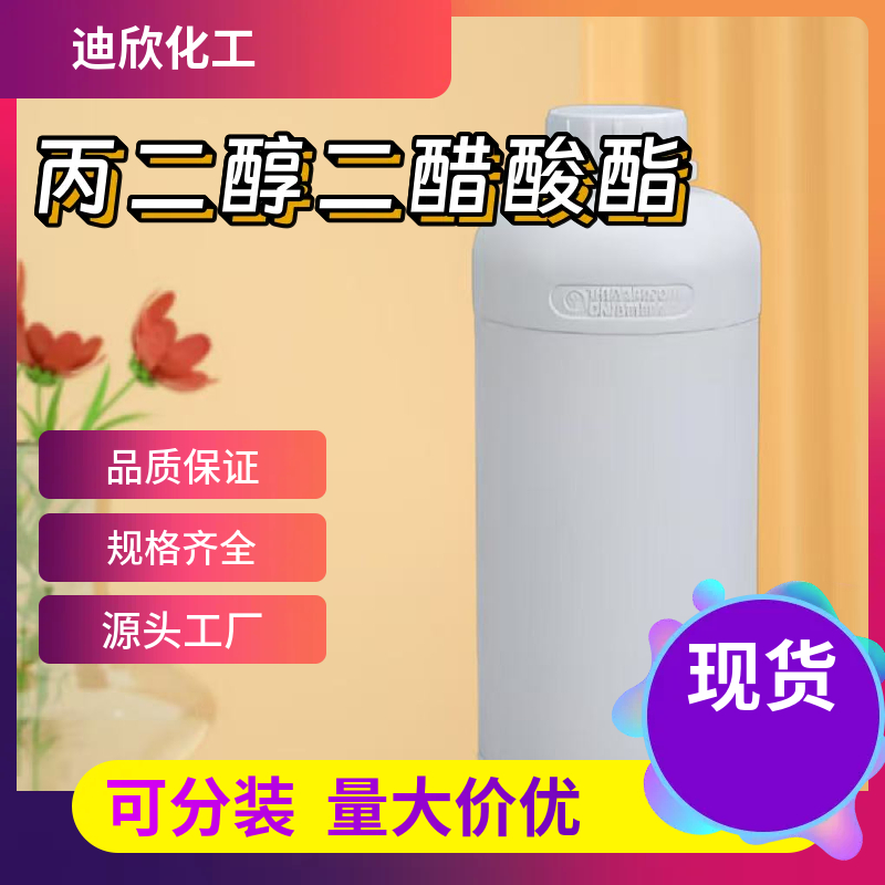 丙二醇二醋酸酯 623-84-7 应用介绍