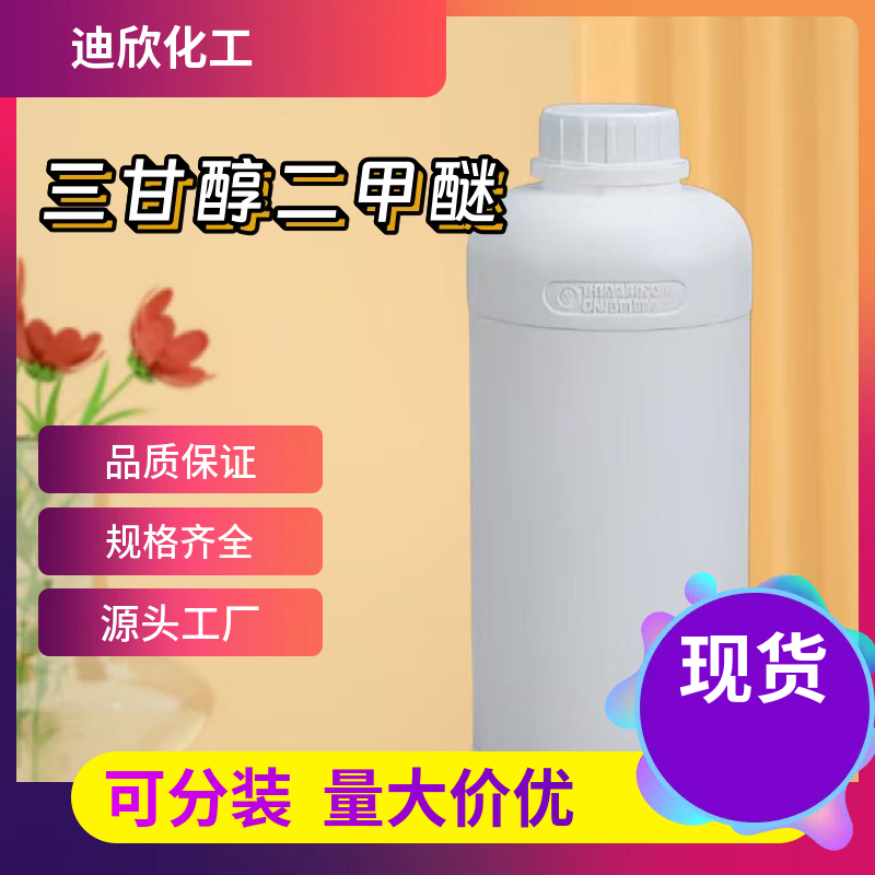 三甘醇二甲醚；三乙二醇二甲醚 112-49-2 应用介绍