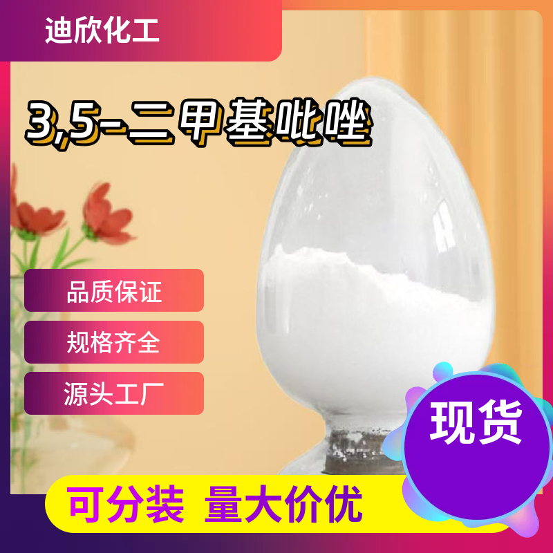 3,5-二甲基吡唑 67-51-6 应用介绍