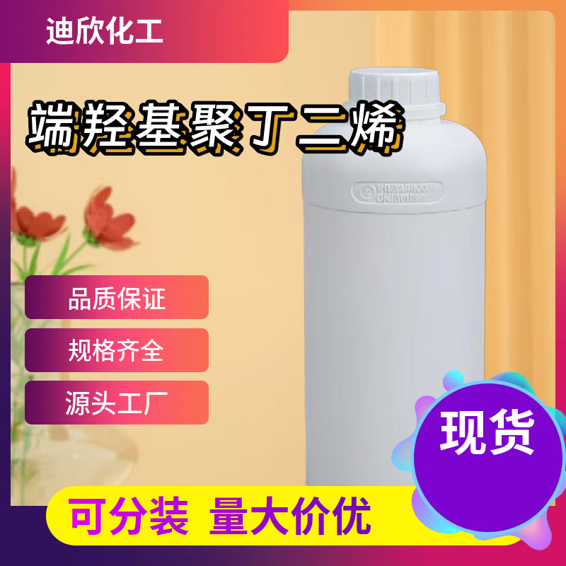 端羟基聚丁二烯 69102-90-5 应用介绍