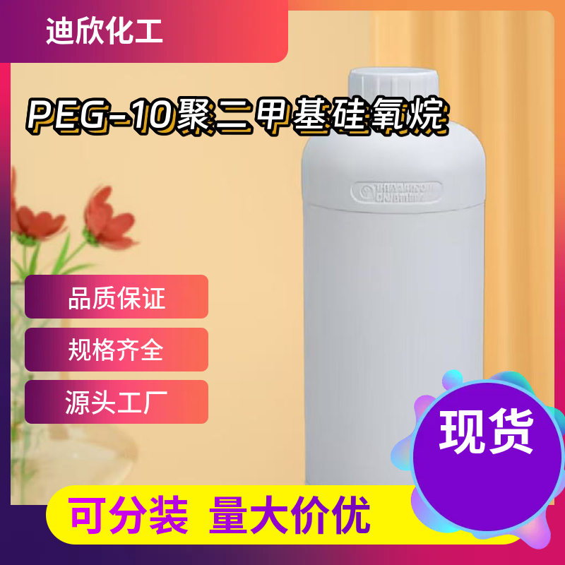 PEG-10聚二甲基硅氧烷 68937-54-2 应用介绍