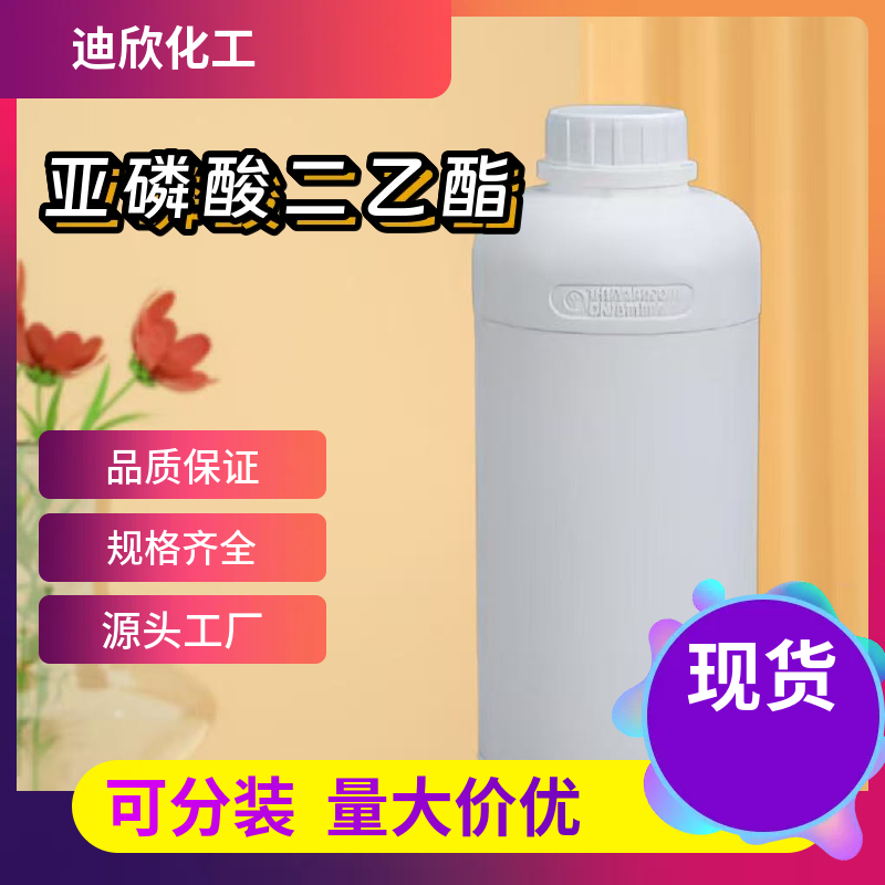 亚磷酸二乙酯 762-04-9 应用介绍