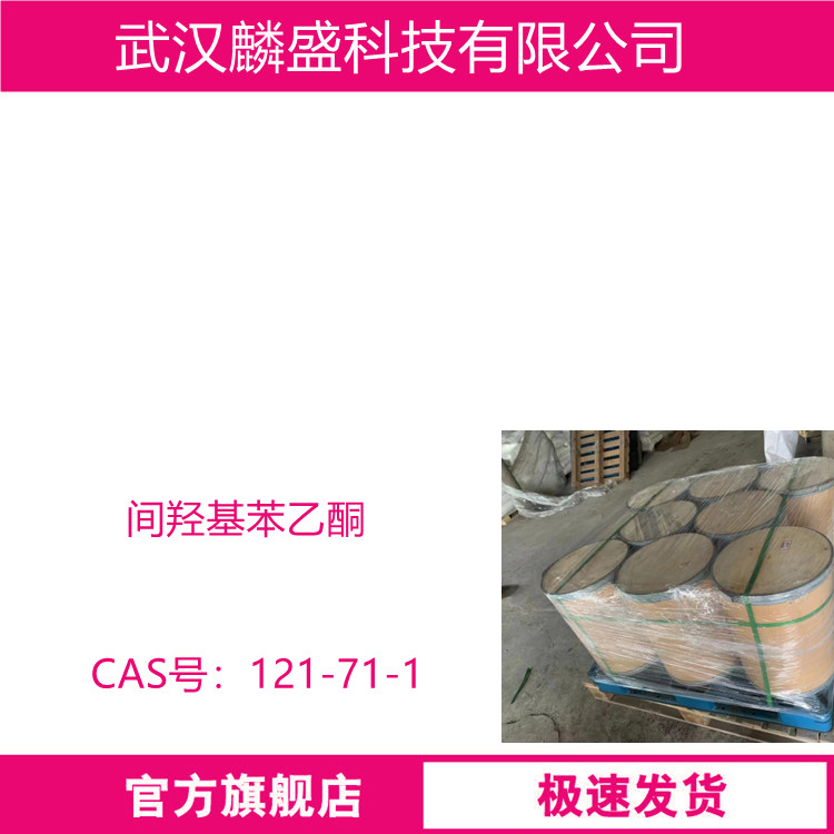 间羟基苯乙酮 121-71-1 用作医药中间体