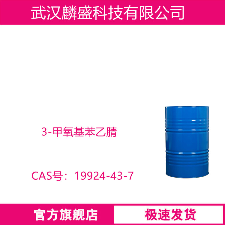 3-甲氧基苯乙腈 19924-43-7 用作医药中间体