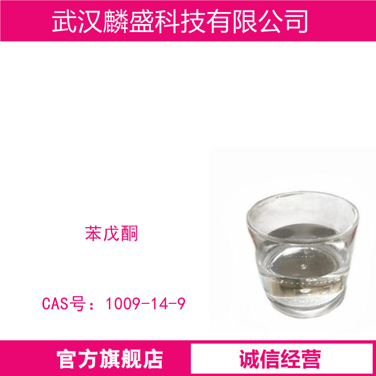 苯戊酮 1009-14-9 作为有机合成中间体和医药中间体