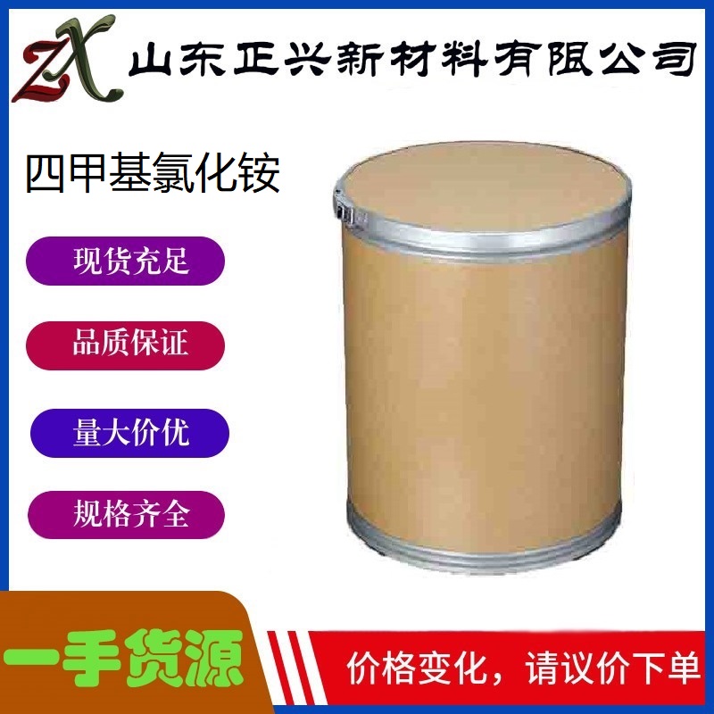 四甲基氯化铵  75-57-0  用于电子工业 有机合成催化剂 1袋起订