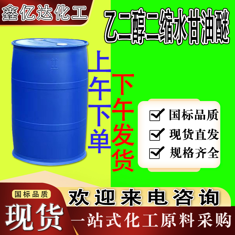 乙二醇二缩水甘油醚，2224-15-9，环氧稀释剂等