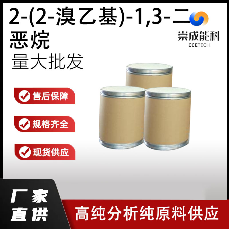 2-(2-溴乙基)-1,3-二恶烷