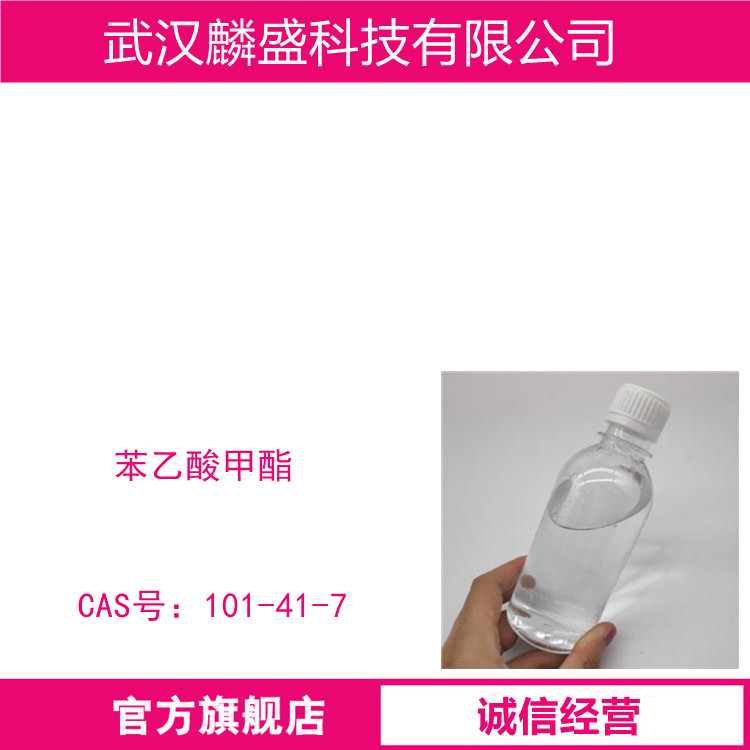 苯乙酸甲酯 101-41-7 用作香料，用于配制蜂蜜、巧克力、烟草等型香精  