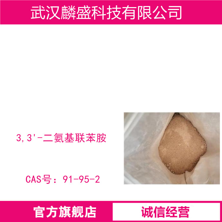 3,3'-二氨基联苯胺 91-95-2 用作耐高温聚合物的单体